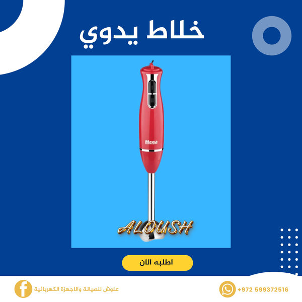 خلاط يدوي ستانلس